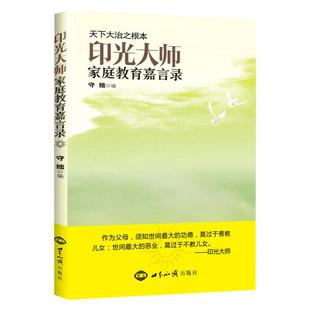 印光大师家庭教育嘉言录 收录印光法师文钞经典语录亲子夫妇和睦家庭教育书籍