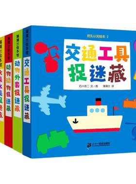 二十一世纪出版社挖孔认知绘本