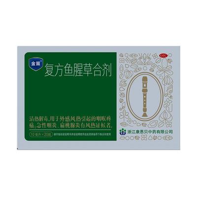 金笛复方鱼腥草合剂10ml*20瓶感冒咽喉干痒嗓子喉咙痛扁桃体咽炎