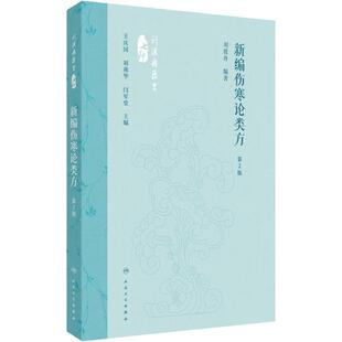 新编伤寒论类方 第2版 刘渡舟编著 方剂药物组成加减法适应证 伤寒论原文方义选注按语方歌医案选录 人民卫生出版社9787117360098