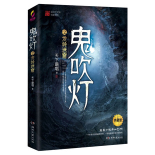 鬼吹灯 2 龙岭迷窟 典藏无删减版 天下霸唱 恐怖悬疑推理犯罪小说看鬼故事畅销书籍排行榜 湖南文艺出版社 新华书店旗舰店