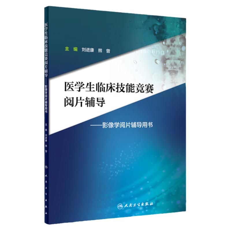 医学生临床技能竞赛阅片辅导 影像学阅片辅导用书 刘进康 熊曾主编 2018年7月出版 版次1 平装 9787117269568 人民卫生出版社
