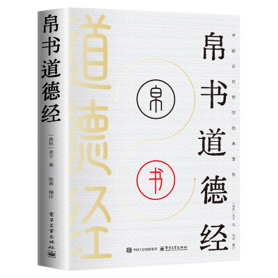 精装版】道德经帛书版道德经正版原著老子校注原文译文注释甲乙本河上公王弼版马王堆帛书竹简版赵孟俯小楷抄写诵读本国学经典书籍