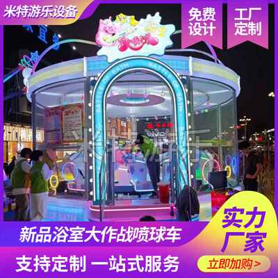 2025新品浴室大作战16人喷球车游乐场设备夜市商业中心游乐园适用