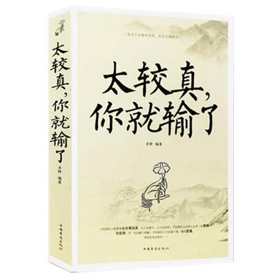 太较真你就输了心灵休养书 自我实现 成功励志书 少有人走的路 沉住气才能成大气 人生不必太计较 别跟自己过不去