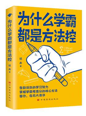 为什么学霸都是方法控正版书籍