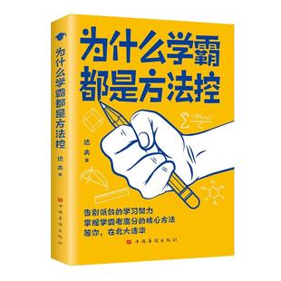 为什么学霸都是方法控正版书籍告别低效掌握高分核心方法 等你在清华北大 小学到中学通用养成小学霸书籍高效学习方法学霸必备秘籍