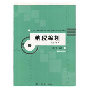 纳税筹划第2版 第二版 梁文涛 中国人民大学出版社 十三五普通高等教育应用型规划教材 会计与财务系列