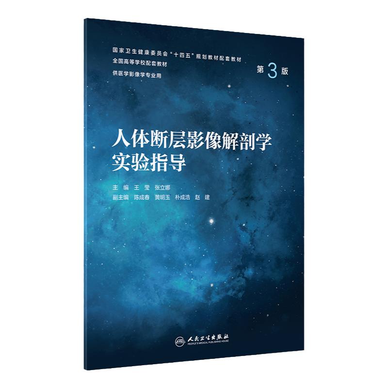 人体断层影像解剖学实验指导(第3版) 2023年4月配套教材 9787117346887