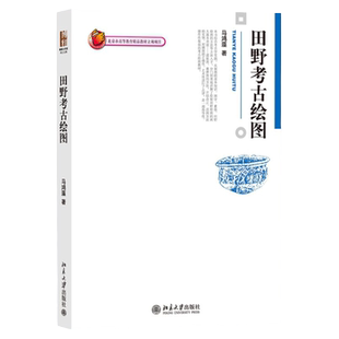 田野考古绘图  马鸿藻 中文版 北京大学出版社  9787301176405