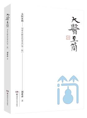刘希彦解读伤寒论第二版