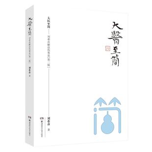大医至简 刘希彦解读伤寒论第二版 古中医学伤寒论解读临床应用张仲景伤寒杂病论金匮要略中医基础湖南湖中医学解读中医入门书