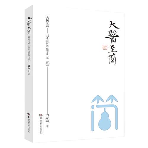 大医至简 刘希彦解读伤寒论第二版 古中医学伤寒论解读临床应用张仲景伤寒杂病论金匮要略中医基础湖南湖中医学解读中医入门书