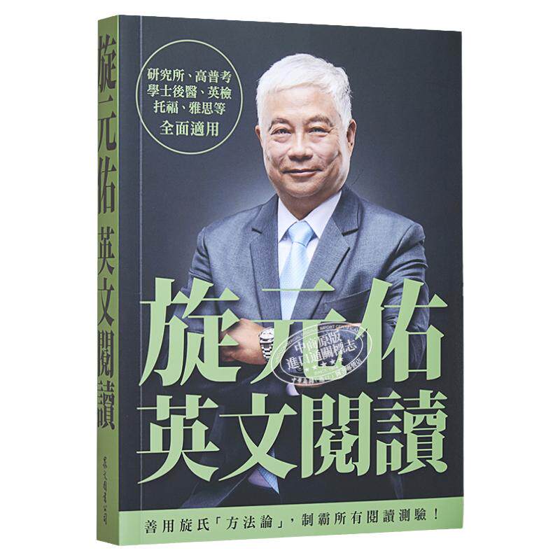 旋元佑系列 英文学习阅读技巧 港台原版书 英语语言 托福 GRE 学士后 高考普考考试通用学术词汇 众文