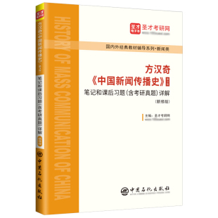 方汉奇中国新闻传播史第四版4版第三版3版笔记和课后习题历年真题详解新闻传播学方汉奇教授专访视频配人大社教材真题答案圣才官方