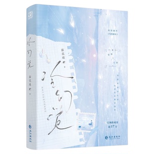 冷幻觉实体书印特签冷幻觉预售藤花琅著长佩纯爱文学新增番外《电梯事故》年上伪骨科控制欲很强的哥哥x钝感力超绝弟弟青春校园