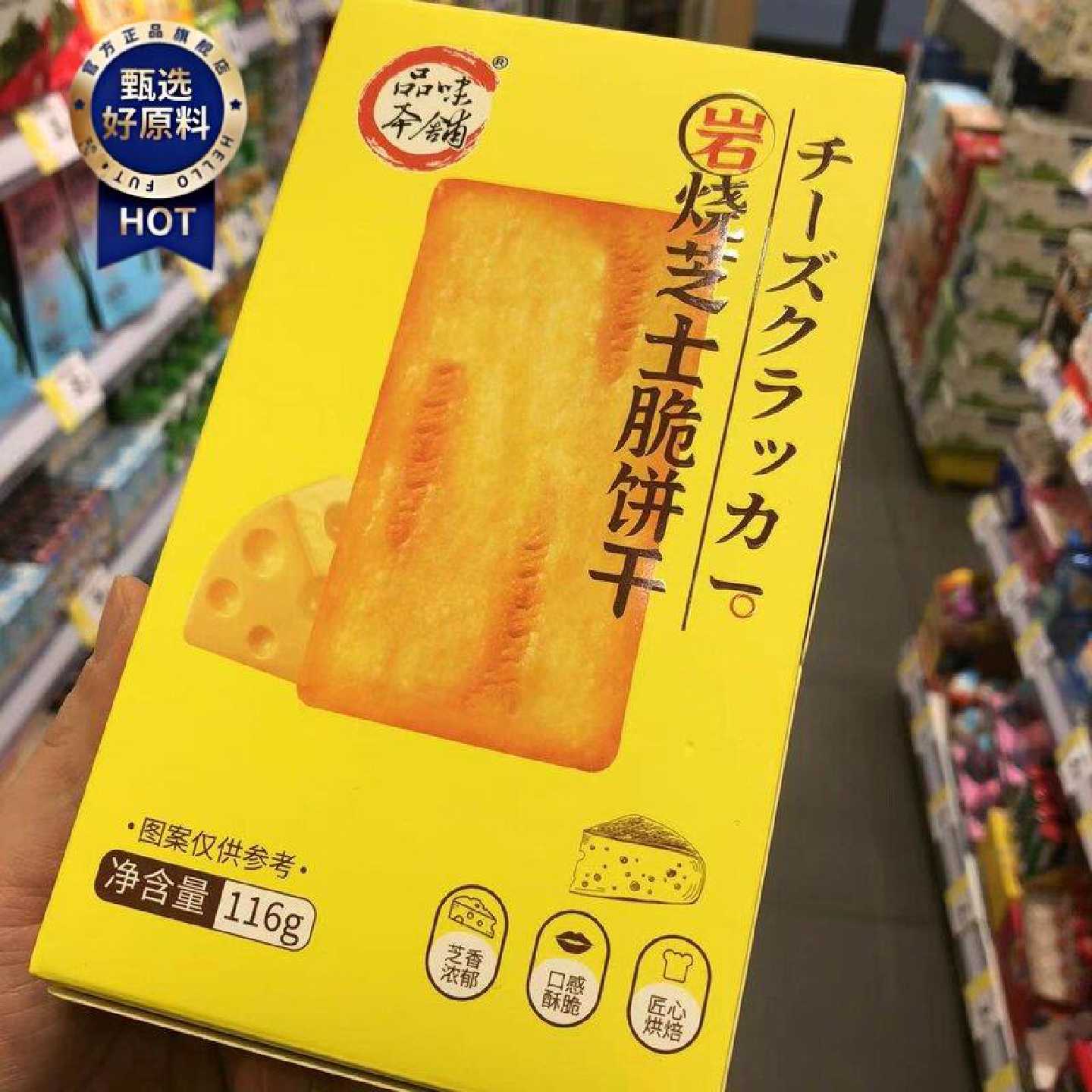 零食优选很忙品味本铺岩烧芝士脆饼干韧性网红休闲点心小吃116g盒