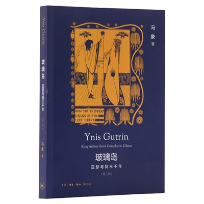 绝版复活|玻璃岛：亚瑟与我三千年 Ynis Gutrin:King Arthur form Camelot to China（第2版） 冯象 著 三联书店官方旗舰店