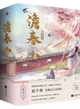 100特签澹春山全三册千重随书