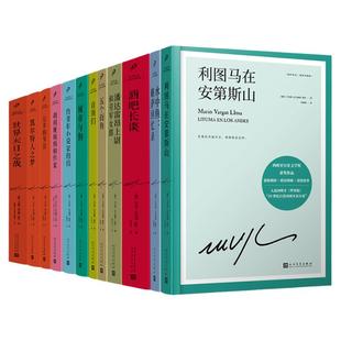 略萨作品系列全集16册 精装珍藏 酒吧长谈城市与狗世界末日之战水中鱼略萨回忆录利图马在安第斯山五个街角公羊的节日