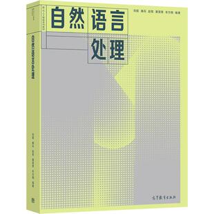 自然语言处理 刘挺 秦兵 赵军 黄萱菁 车万翔 新一代人工智能系列教材 自然语言处理基础知识 机器学习