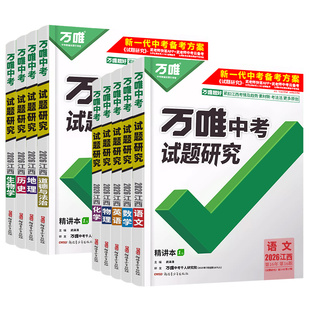 【南昌发货】2026万唯中考试题研究江西生地会考政治历史初二八年级下册生物地理会考真题万维中考试题研究中考真题复习资料练习册