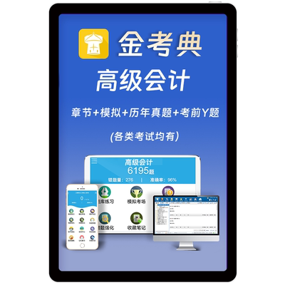 2026金考典高级财务会计实务题库历年真题考前押题电子刷题软件