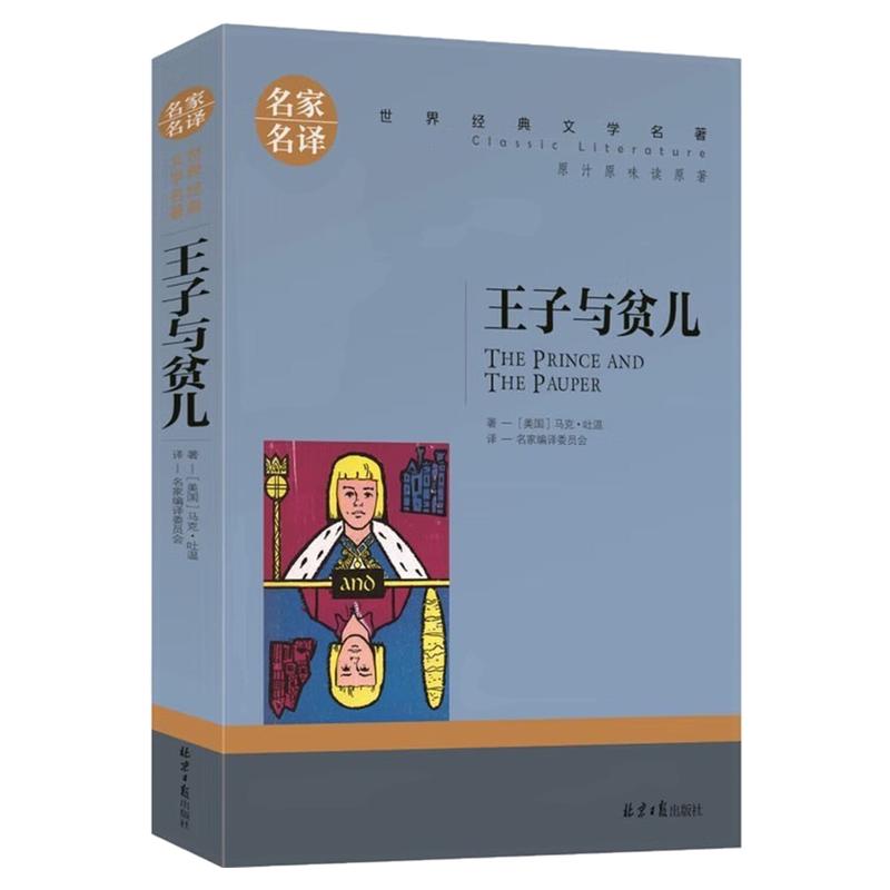王子与贫儿文学世界名著图书