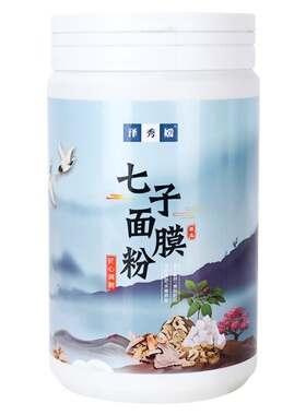 草本七子白纯中药面膜粉软膜粉美白淡斑去黄提亮涂抹式官方旗舰店