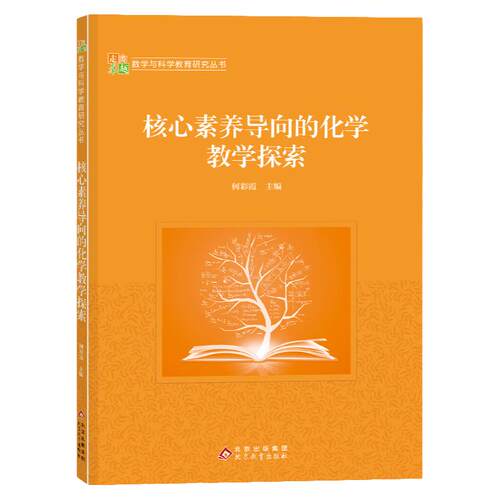 核心素养导向的化学教学探索