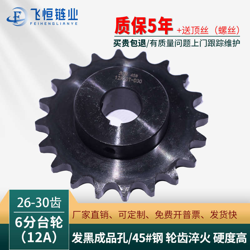 6分12A单排成品孔台轮26 27 28 29-30齿+键槽+顶丝孔