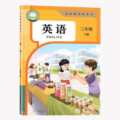 新华书店三年级下册英语课本