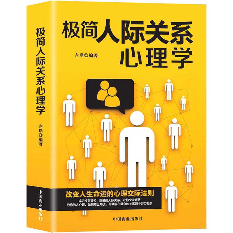 极简人际关系心理学：帮你识别江湖骗术，巧妙的化解冲突