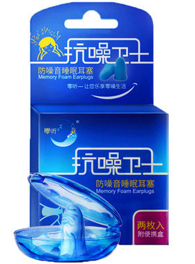 零听抗噪卫士男女宿舍防睡眠耳塞
