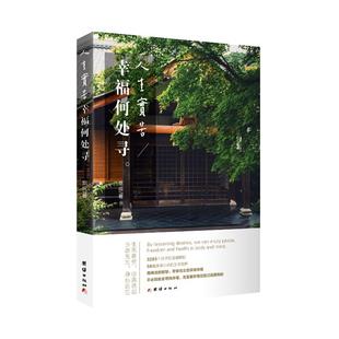 幸福何处寻 宽运法师教你点亮心灯找到幸福的喜悦人生 让你在尘世找到平凡的幸福心灵与修养国学智慧佛学书籍入门修心修行传统文化