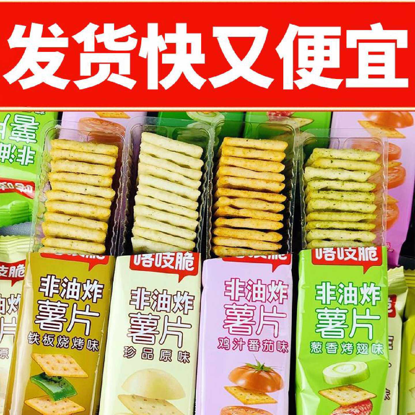 洽洽喀吱脆薯片薯脆散称10条恰恰网红爆款吃货休闲解馋小零食