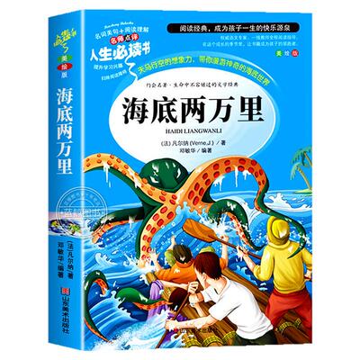 海底两万里正版书原著小学版儒勒凡尔纳著三四五六年级必读课外阅读书籍人教版青少年版海底2万里3456年级老师推荐的完整版七年级7