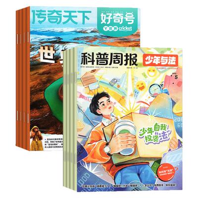 科普周报少年与法杂志+好奇号