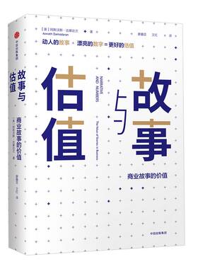 故事与估值 商业故事的价值 阿斯沃斯达摩达兰 著 金融 经济 估值 股价 中信出版社图书 正版书籍