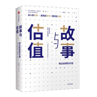 故事与估值 商业故事的价值 阿斯沃斯达摩达兰 著 金融 经济 估值 股价 中信出版社图书 正版书籍