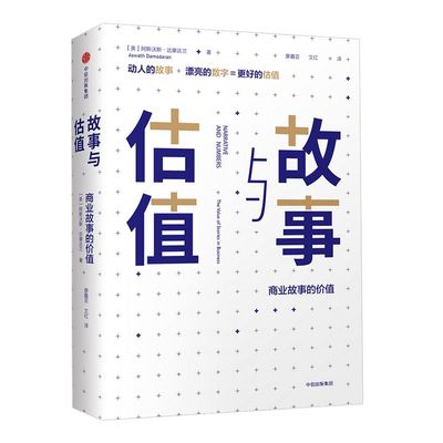故事与估值 商业故事的价值 阿斯沃斯达摩达兰 著 金融 经济 估值 股价 中信出版社图书 正版书籍