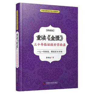 zgkj重读 金匮 三十年临证经方学验录 典藏版 中医经典自学百日通系列 体质特点 病机 余泽运著 9787504682659 中国科学技术出版社
