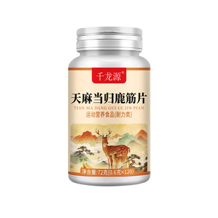 天麻当归鹿筋片官方旗舰店味正品不适中老年关节腰腿疼痛非丸药