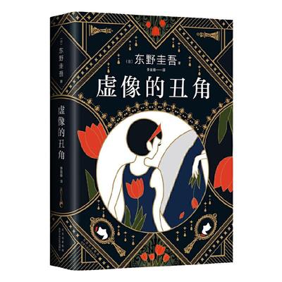 【当当网 正版书籍】东野圭吾：虚像的丑角 东野圭吾《嫌疑人X的献身》系列作，完整版初次出版 日剧《神探伽利略》原著