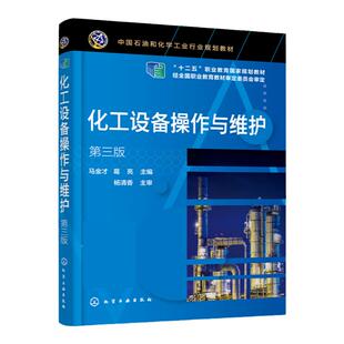化工设备操作与维护 马金才 第三版 化工设备 化工机械 化工设备操作与维护 化工设备基础 化工设备力学基础 化工类专业应用书籍