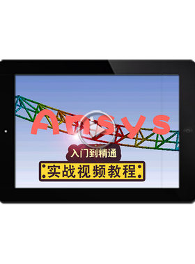 ANSYS19.2视频教程 Workbench/Fluent机械设计有限元分析在线课程