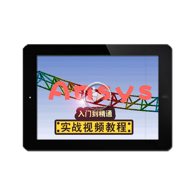 ANSYS19.2视频教程 Workbench/Fluent机械设计有限元分析在线课程