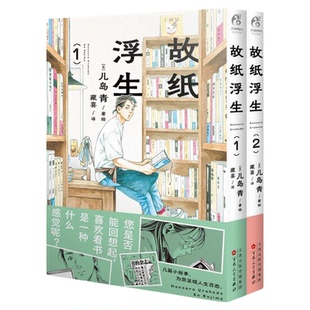 故纸浮生漫画 故纸浮生.1-2 日本新锐漫画家儿岛青著绘 阅读《小说月报》的十月堂店主 天闻角川出品 日本漫画现代正版书