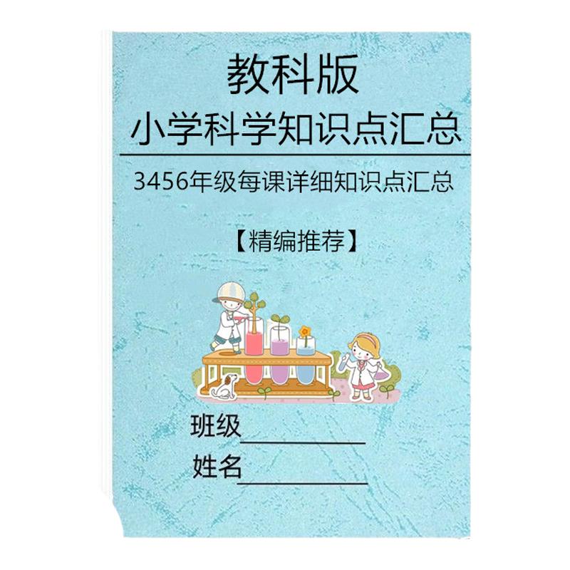 24新教科版小学科学知识点