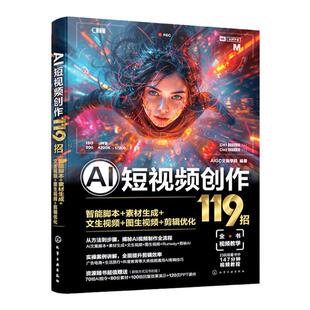 赠素材 AI短视频创作119招 智能脚本+素材生成+文生视频+图生视频+剪辑优化 AI图文视频生成技巧一本通 零基础AI视频创作入门书